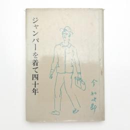 ジャンパーを着て四十年