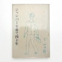 ジャンパーを着て四十年