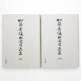 加藤秀俊社会学選集 上下