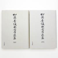 加藤秀俊社会学選集 上下