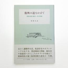 復興の道なかばで 阪神淡路大震災一年の記録