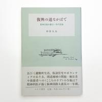 復興の道なかばで 阪神淡路大震災一年の記録