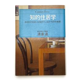 知的住居学