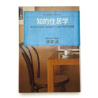 知的住居学