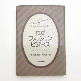 わがファッションビジネス