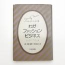 わがファッションビジネス