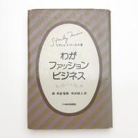 わがファッションビジネス