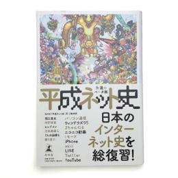 平成ネット史 永遠のベータ版