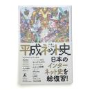 平成ネット史 永遠のベータ版