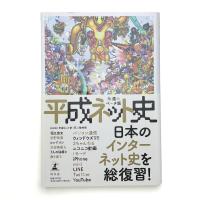平成ネット史 永遠のベータ版