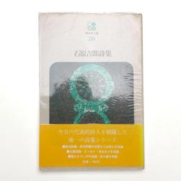 石原吉郎詩集