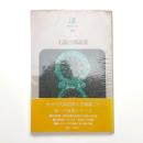 石原吉郎詩集