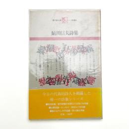 鮎川信夫詩集