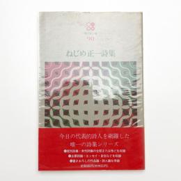 ねじめ正一詩集