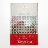 ねじめ正一詩集