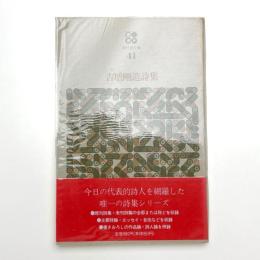 吉増剛造詩集