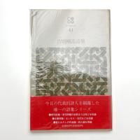 吉増剛造詩集