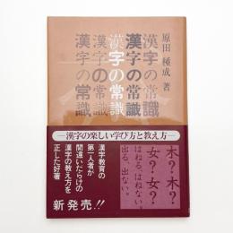 漢字の常識