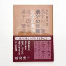 漢字の常識
