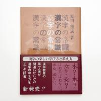 漢字の常識
