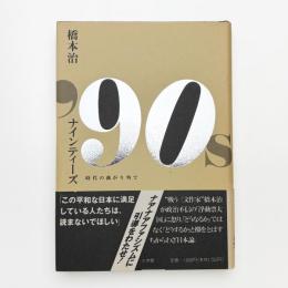 '90s ナインティーズ