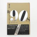 '90s ナインティーズ
