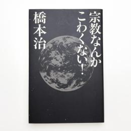 宗教なんかこわくない!