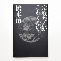 宗教なんかこわくない!
