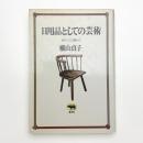 日用品としての芸術 使う人の立場から