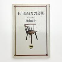 日用品としての芸術 使う人の立場から