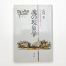 魂の現象学 一社会思想家として