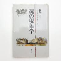 魂の現象学 一社会思想家として