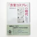 「方言コスプレ」の時代 ニセ関西弁から龍馬語まで