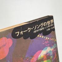フォーク・ソングの世界 〈都市の論理〉と人間の歌と