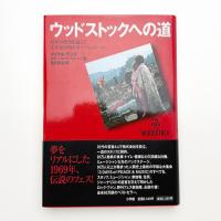 ウッドストックへの道 40年の時空を超えて主宰者が明かすリアル・ストーリー
