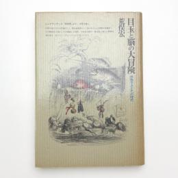目玉と脳の大冒険 博物学者たちの時代