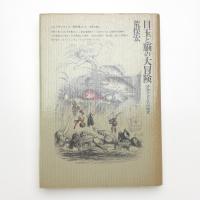 目玉と脳の大冒険 博物学者たちの時代