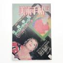 美術手帖　1985年12月号