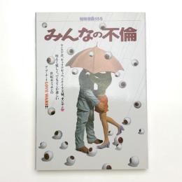 みんなの不倫
