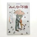 みんなの不倫