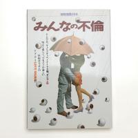 みんなの不倫