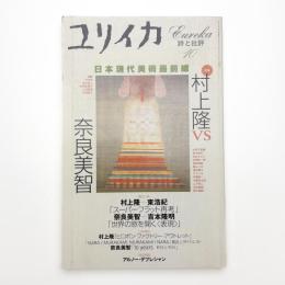 ユリイカ　2001年10月号