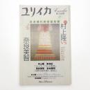 ユリイカ　2001年10月号