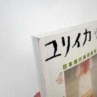 ユリイカ　2001年10月号