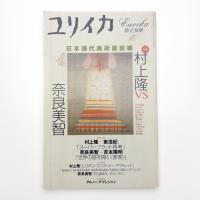 ユリイカ　2001年10月号