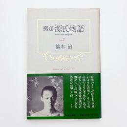 窯変源氏物語 2