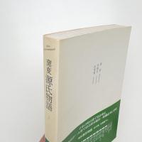 窯変源氏物語 2