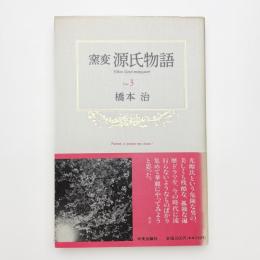 窯変源氏物語 3