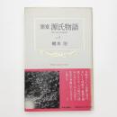 窯変源氏物語 3