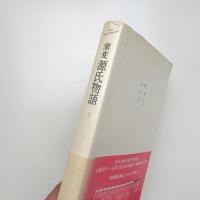 窯変源氏物語 3